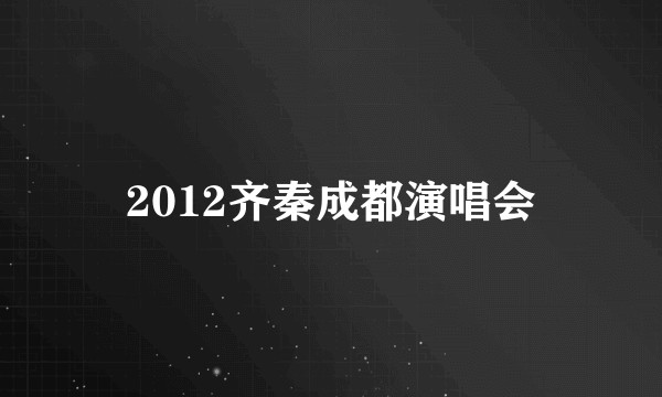 2012齐秦成都演唱会
