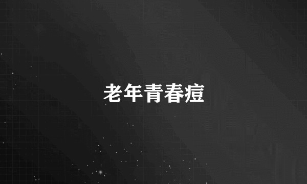 老年青春痘