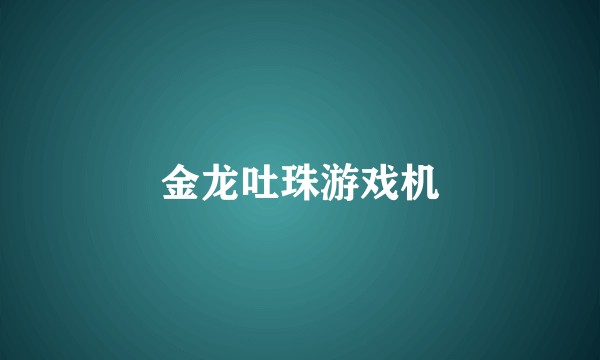 金龙吐珠游戏机