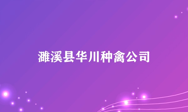 濉溪县华川种禽公司