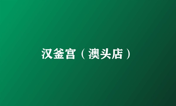 汉釜宫（澳头店）