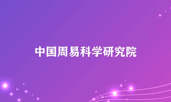 中国周易科学研究院