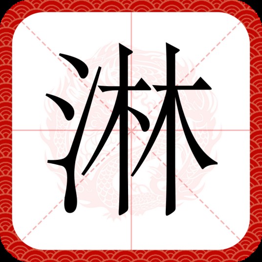 淋