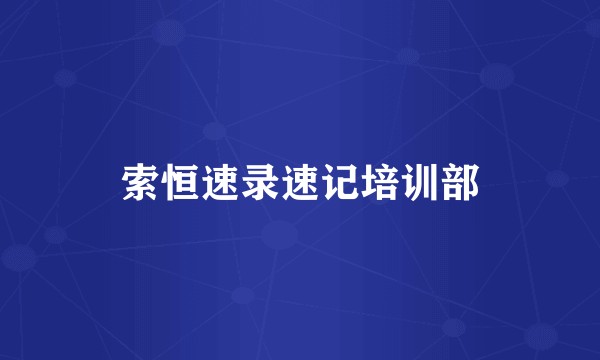 索恒速录速记培训部