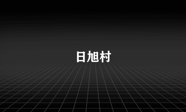 日旭村