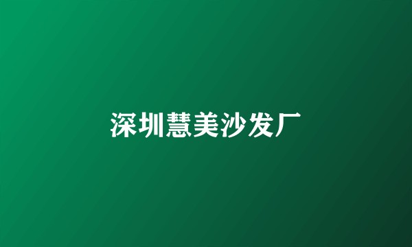 深圳慧美沙发厂