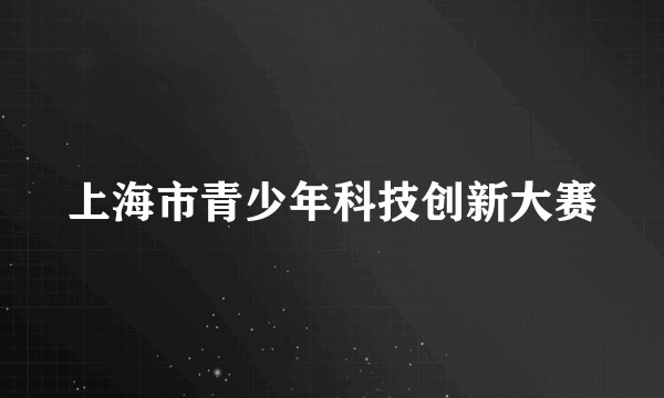 上海市青少年科技创新大赛