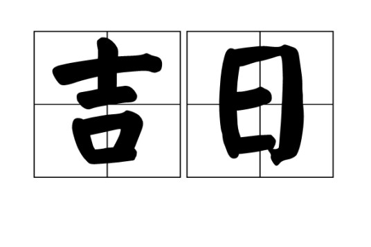 吉日（汉语词汇）