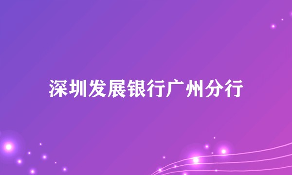 深圳发展银行广州分行