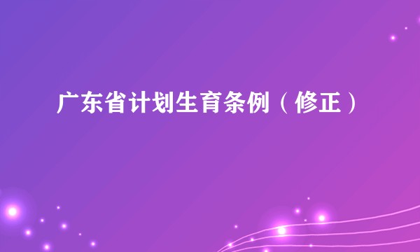 广东省计划生育条例（修正）