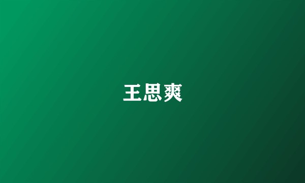 王思爽