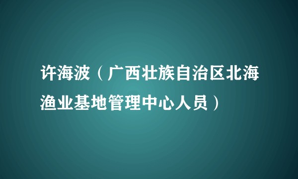 许海波（广西壮族自治区北海渔业基地管理中心人员）