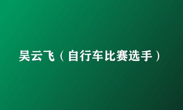 吴云飞（自行车比赛选手）