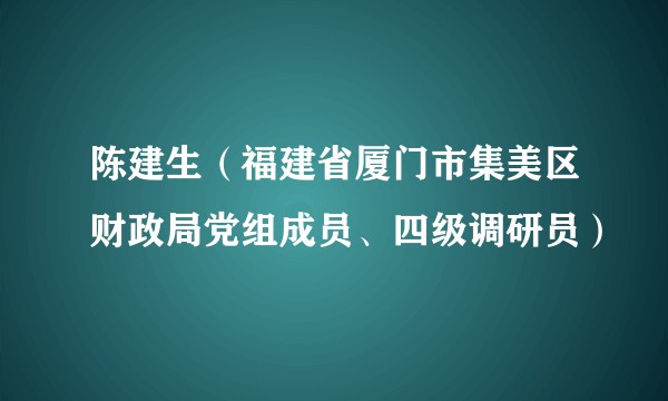 陈建生（福建省厦门市集美区财政局党组成员、四级调研员）