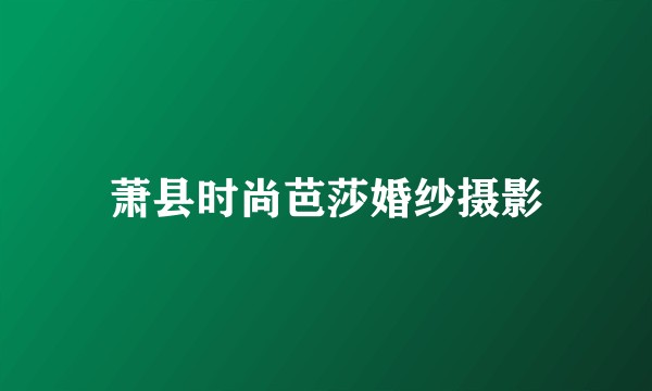 萧县时尚芭莎婚纱摄影