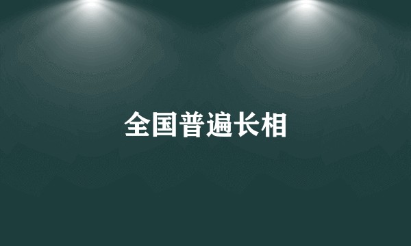 全国普遍长相