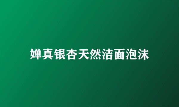 婵真银杏天然洁面泡沫