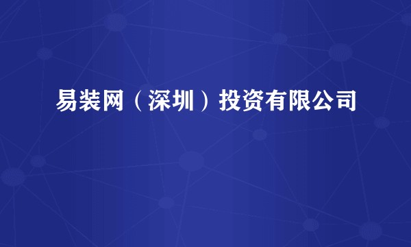 易装网（深圳）投资有限公司
