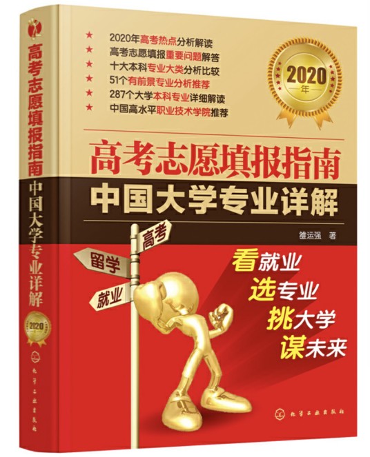 高考志愿填报指南:中国大学专业详解(2020年)