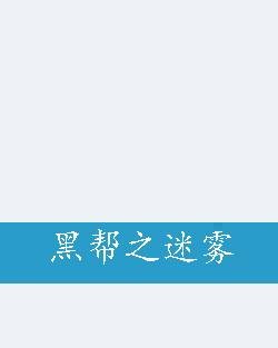 黑帮之迷雾