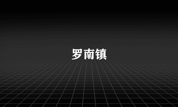 罗南镇
