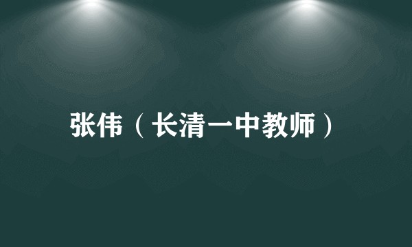 张伟（长清一中教师）