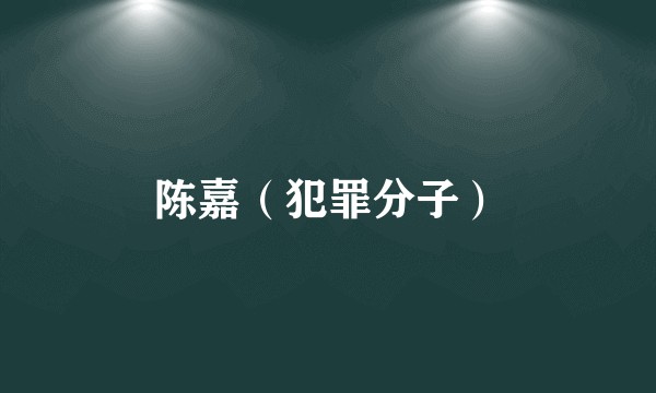 陈嘉（犯罪分子）