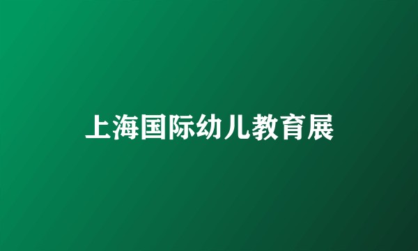 上海国际幼儿教育展