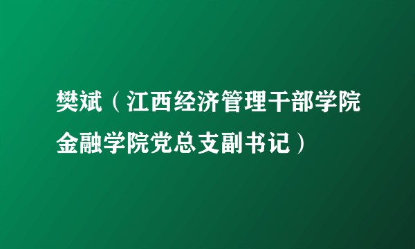樊斌（江西经济管理干部学院金融学院党总支副书记）