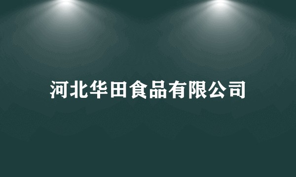河北华田食品有限公司