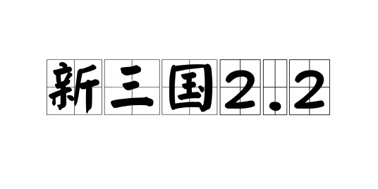 新三国2.2