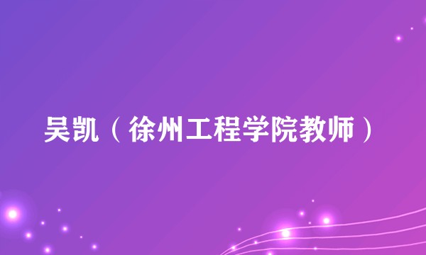 吴凯（徐州工程学院教师）