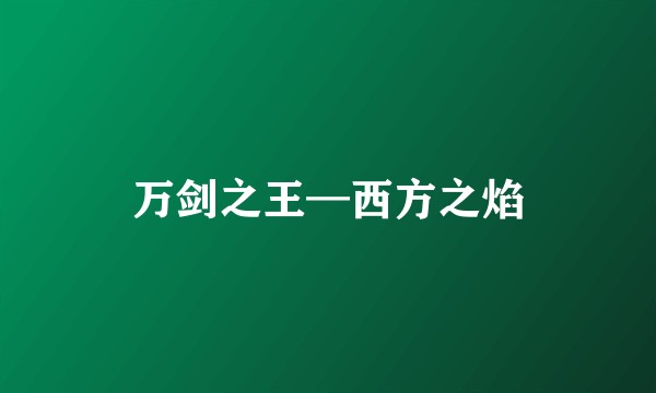 万剑之王—西方之焰
