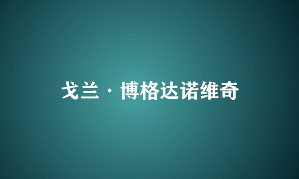 戈兰·博格达诺维奇