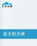 蚩尤战天录