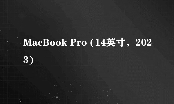 MacBook Pro (14英寸，2023)