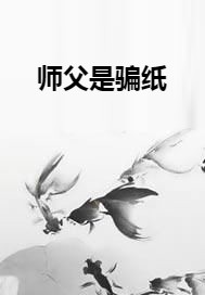 师父是骗纸