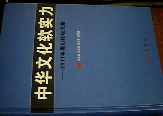 中华文化软实力:2011年嵩山论坛文集