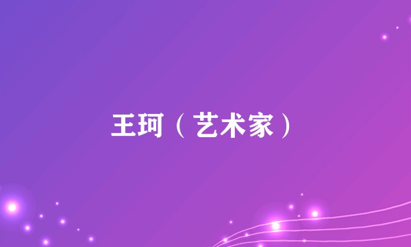 王珂（艺术家）