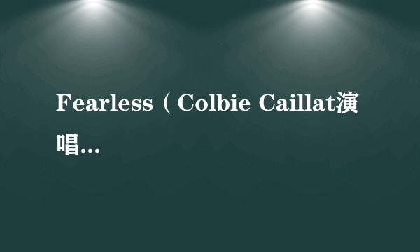 Fearless（Colbie Caillat演唱的歌曲）