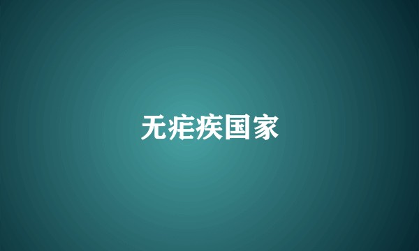 无疟疾国家