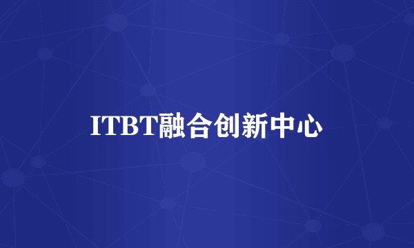ITBT融合创新中心