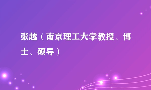 张越（南京理工大学教授、博士、硕导）