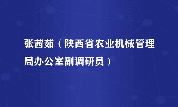张茜茹（陕西省农业机械管理局办公室副调研员）