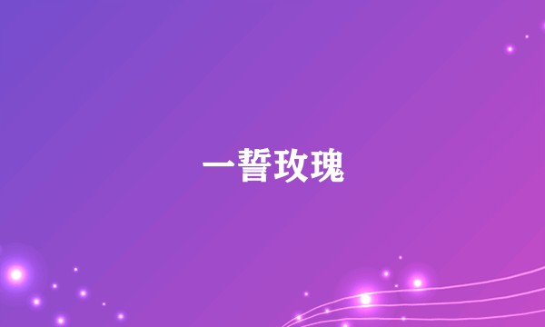一誓玫瑰