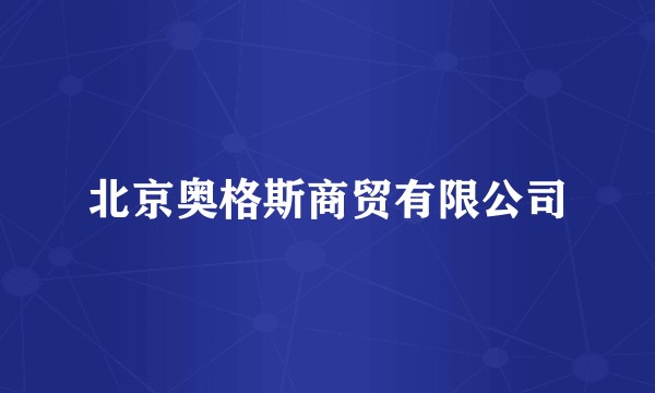 北京奥格斯商贸有限公司