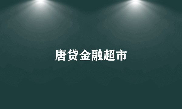 唐贷金融超市