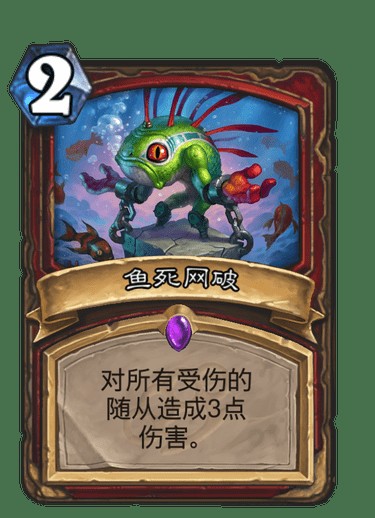 鱼死网破（卡牌游戏《炉石传说》中的卡牌）