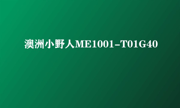 澳洲小野人ME1001-T01G40