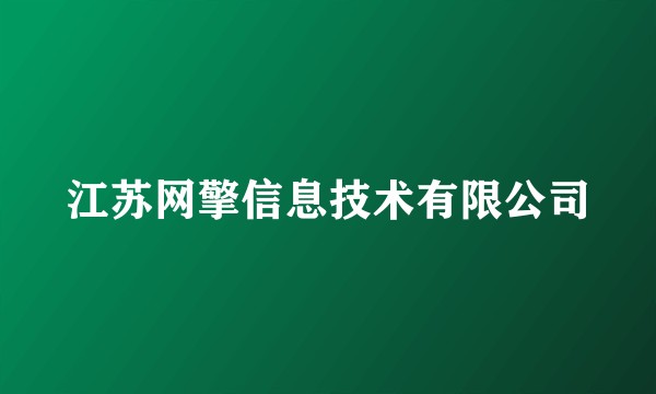 江苏网擎信息技术有限公司